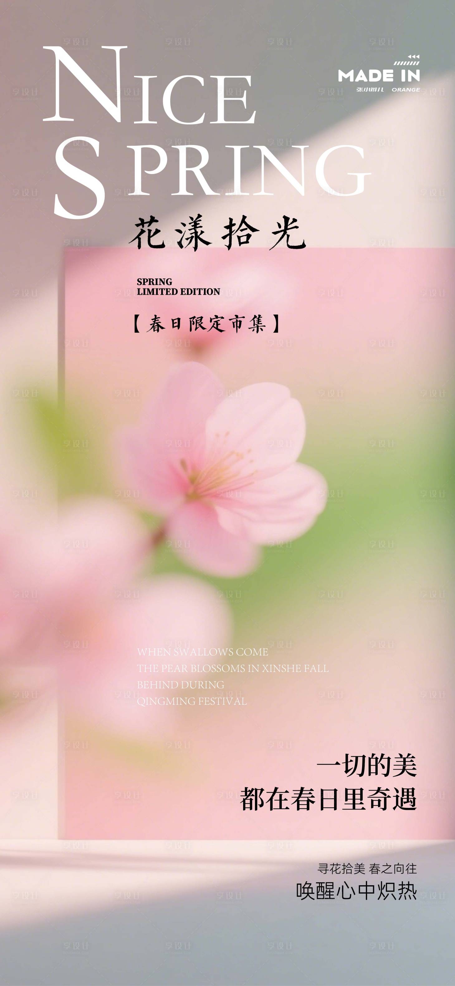 源文件下载【享设计】搜索编号：79450035990515750【花样春天海报】