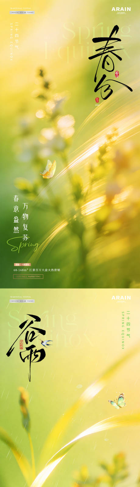 源文件下载【享设计】搜索编号：58350035727353330【地产春分谷雨花卉春天风景海报】