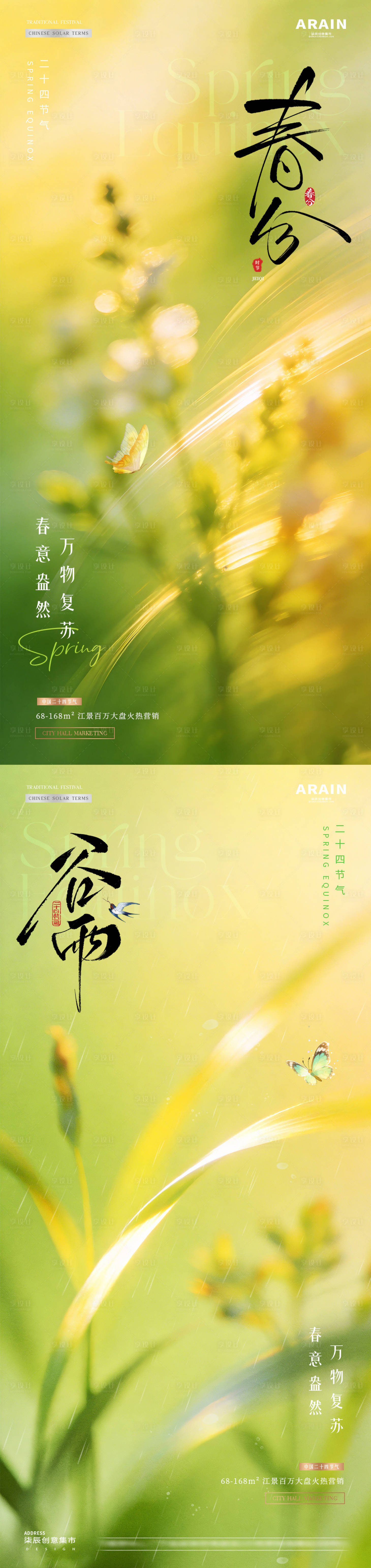 源文件下载【享设计】搜索编号：58350035727353330【地产春分谷雨花卉春天风景海报】