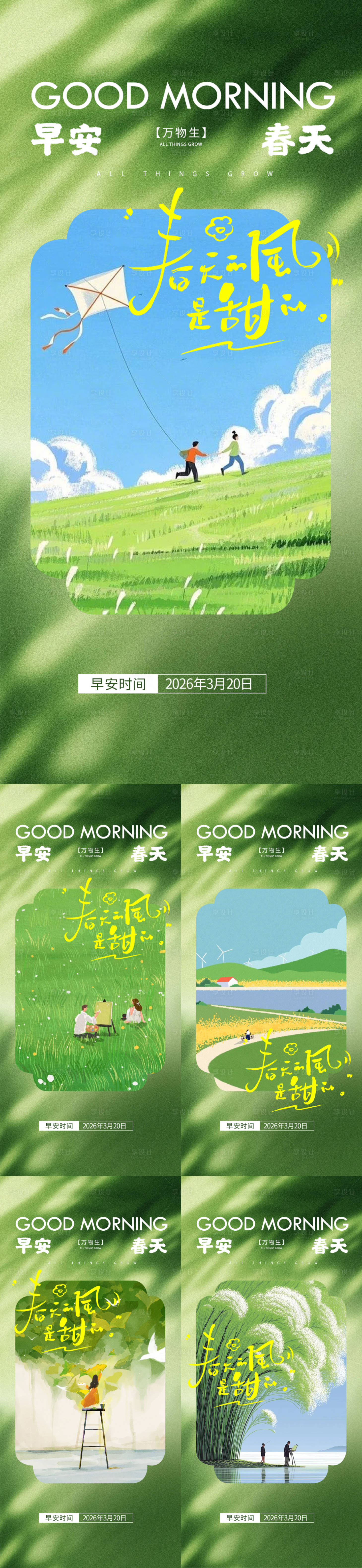 源文件下载【享设计】搜索编号：16340035872601071【早安春天治愈插画系列海报】