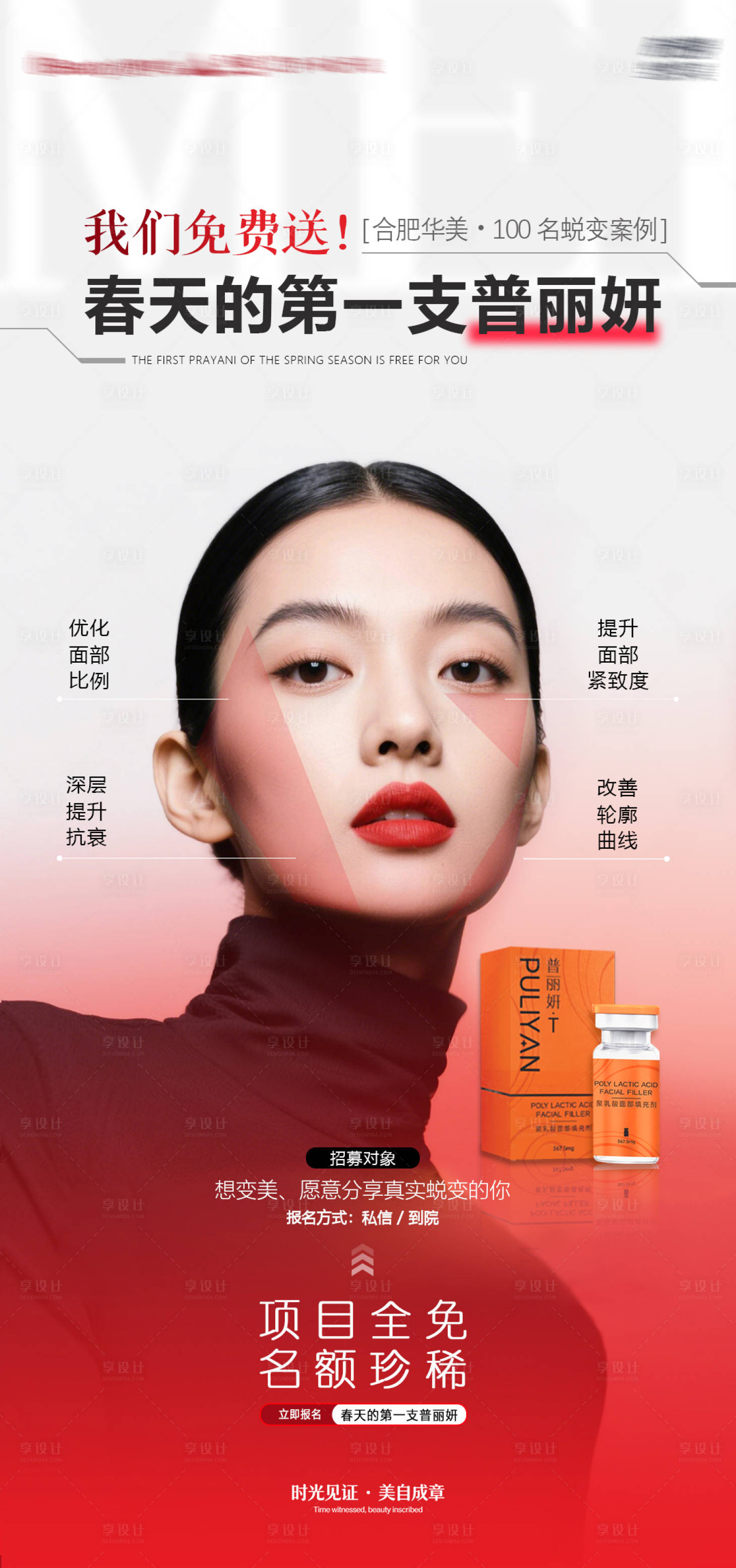 源文件下载【享设计】搜索编号：28960035866572720【医美案例招募海报】