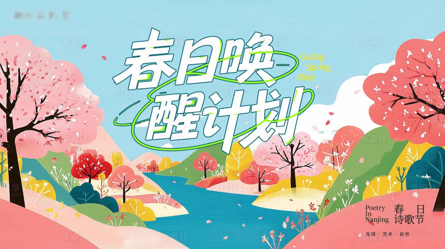 源文件下载【享设计】搜索编号：81000036063055495【春天活动主画面】
