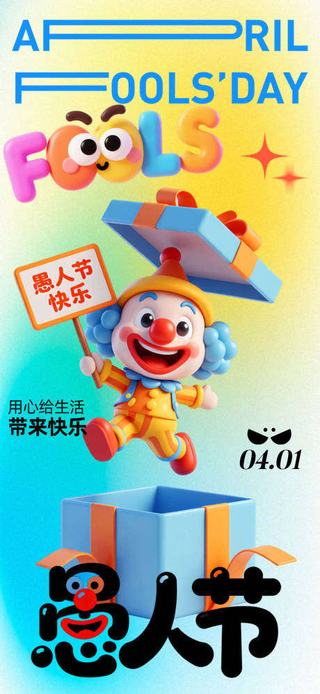 源文件下载【享设计】搜索编号：25220035886204470【愚人节海报】