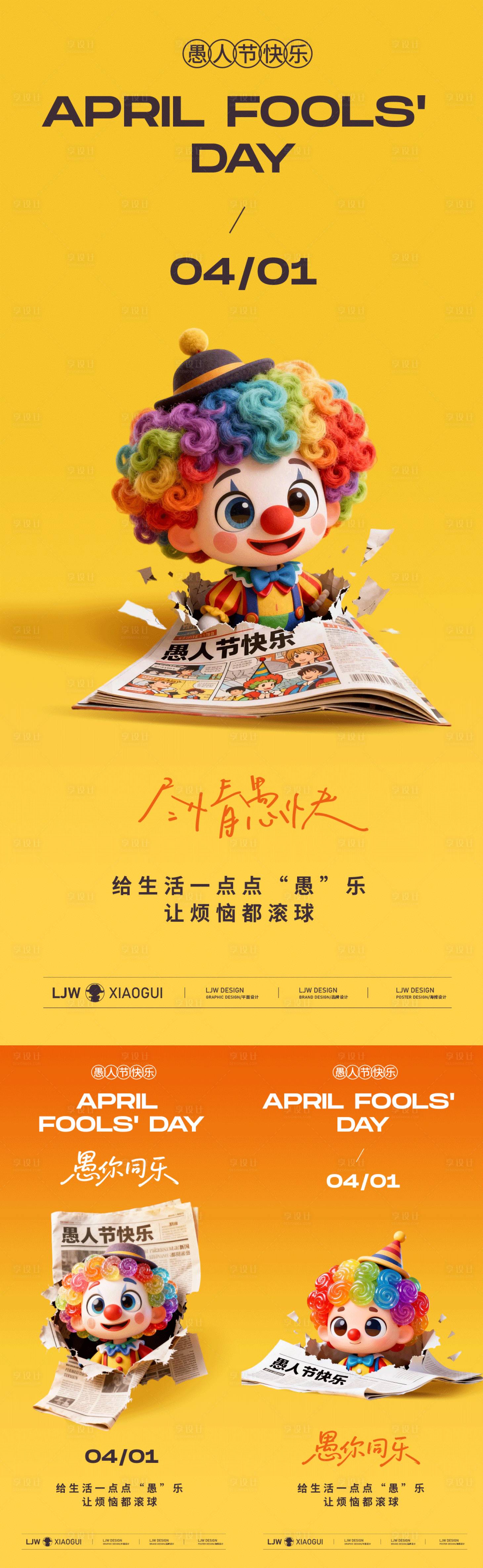 源文件下载【享设计】搜索编号：72530035885916770【愚人节海报】