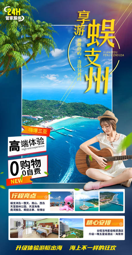 源文件下载【享设计】搜索编号：46010035842568153【海南三亚旅游海报】