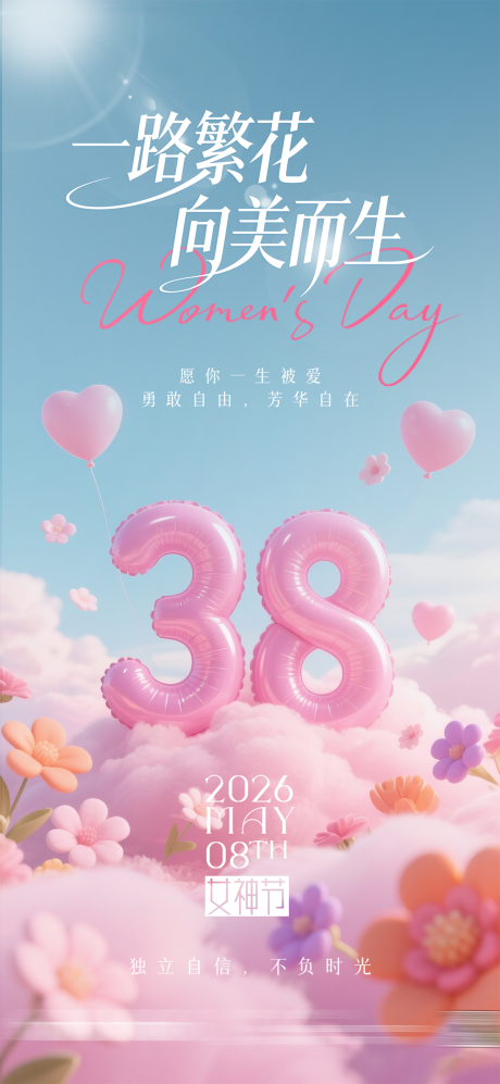 源文件下载【享设计】搜索编号：48600035653378876【女神节妇女节海报】