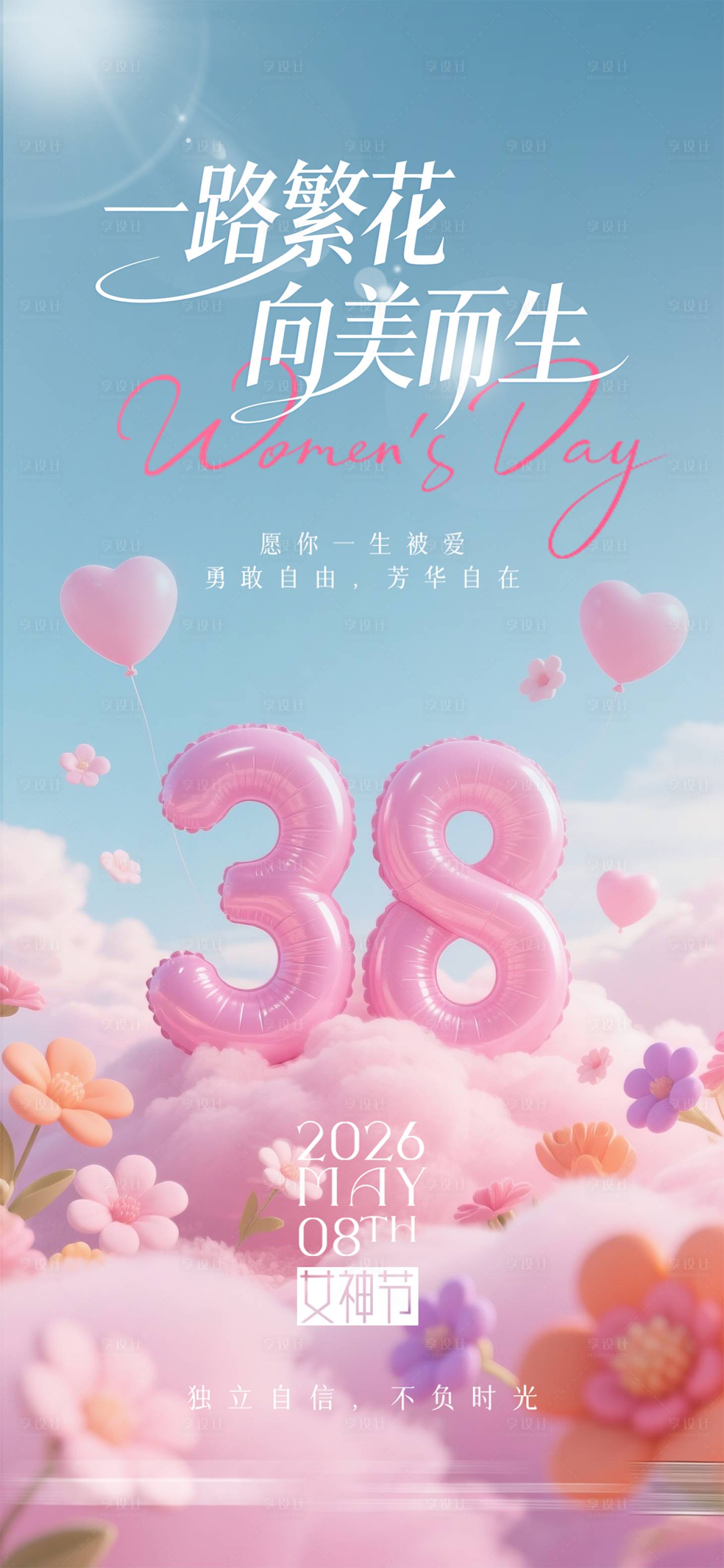 源文件下载【享设计】搜索编号：48600035653378876【女神节妇女节海报】