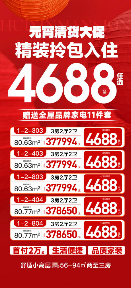 源文件下载【享设计】搜索编号：70350035600986380【元宵清货大促精装拎包入住】