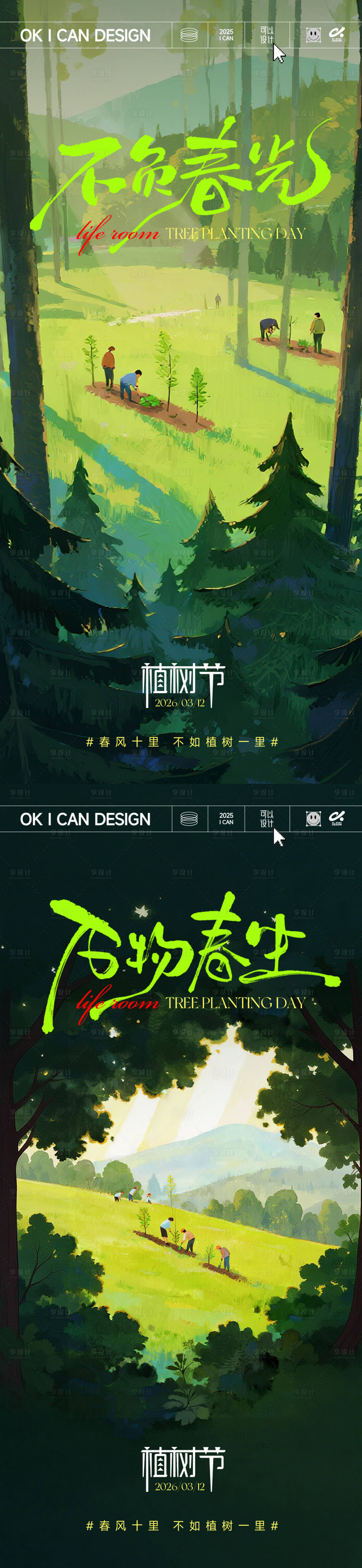 源文件下载【享设计】搜索编号：62160035659007040【植树节插画海报】