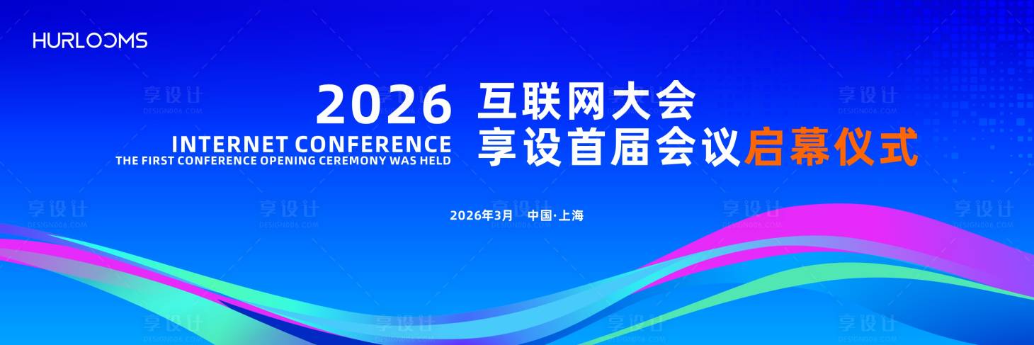 源文件下载【享设计】搜索编号：81310036035392859【互联网大会主视觉】