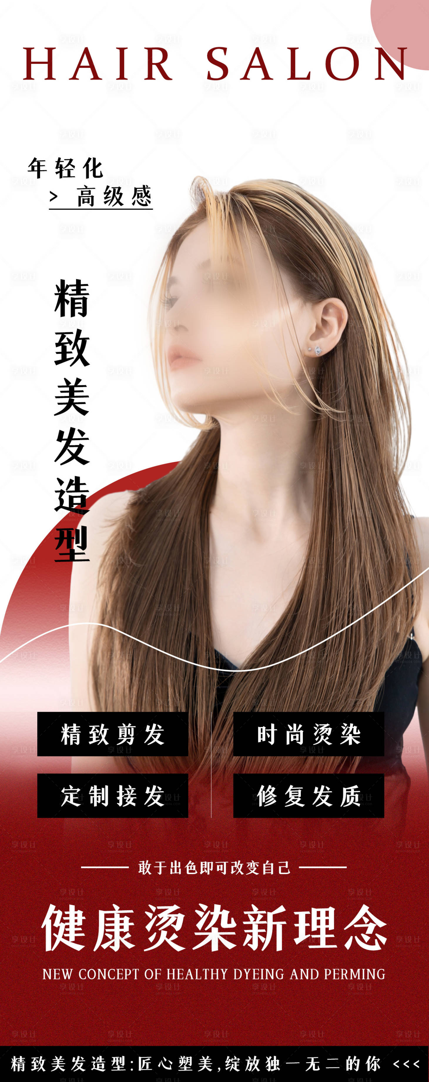 源文件下载【享设计】搜索编号：67220035643452006【美发活动海报】