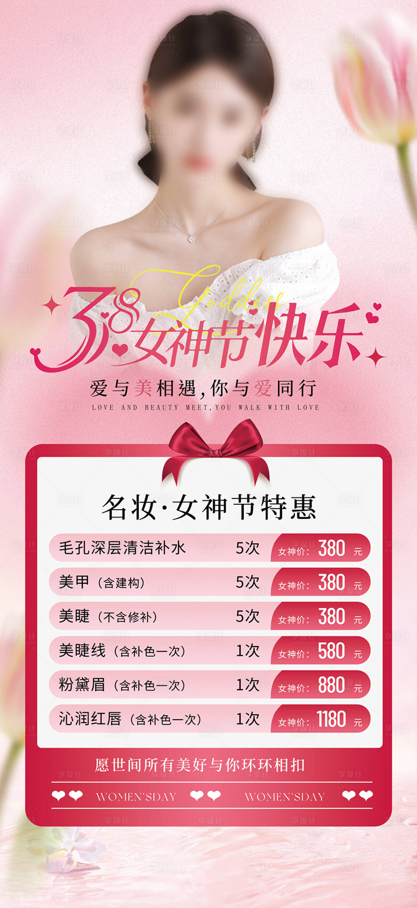 源文件下载【享设计】搜索编号：82710035738969107【美业女神节活动海报设计】