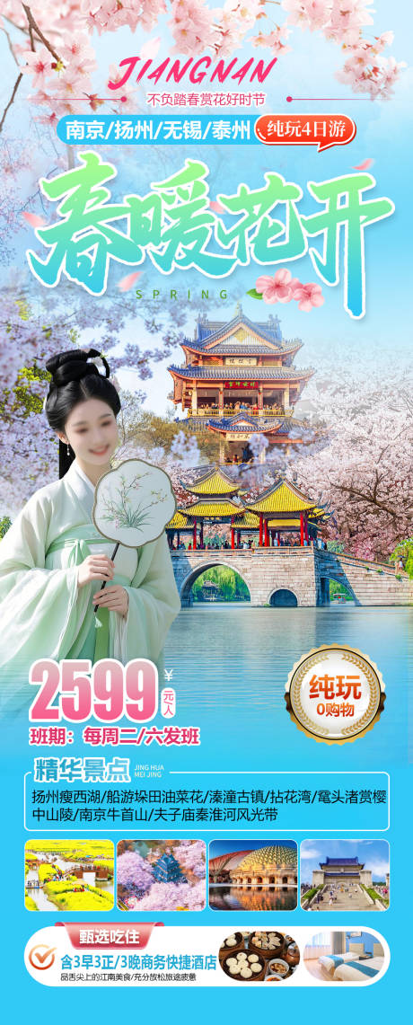 源文件下载【享设计】搜索编号：26590035622851373【春暖花开-南京无锡扬州兴化旅游海报】