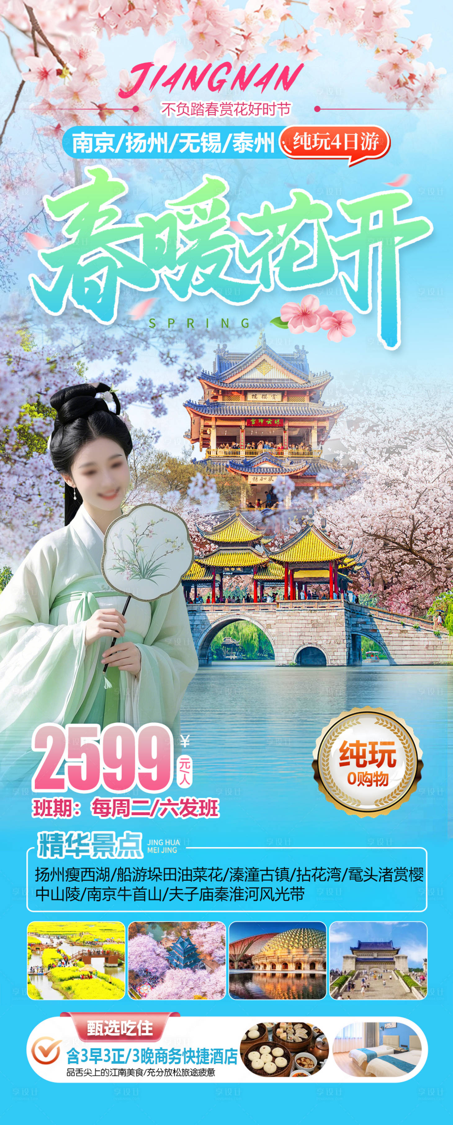 源文件下载【享设计】搜索编号：26590035622851373【春暖花开-南京无锡扬州兴化旅游海报】