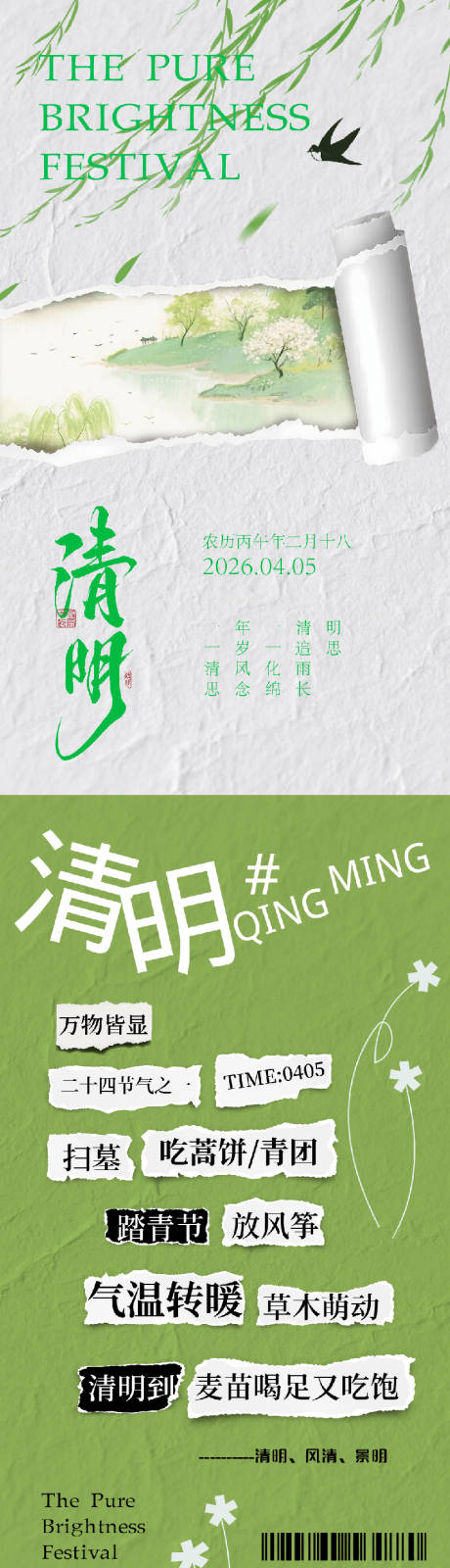 源文件下载【享设计】搜索编号：77000036157988485【清明节气系列海报】