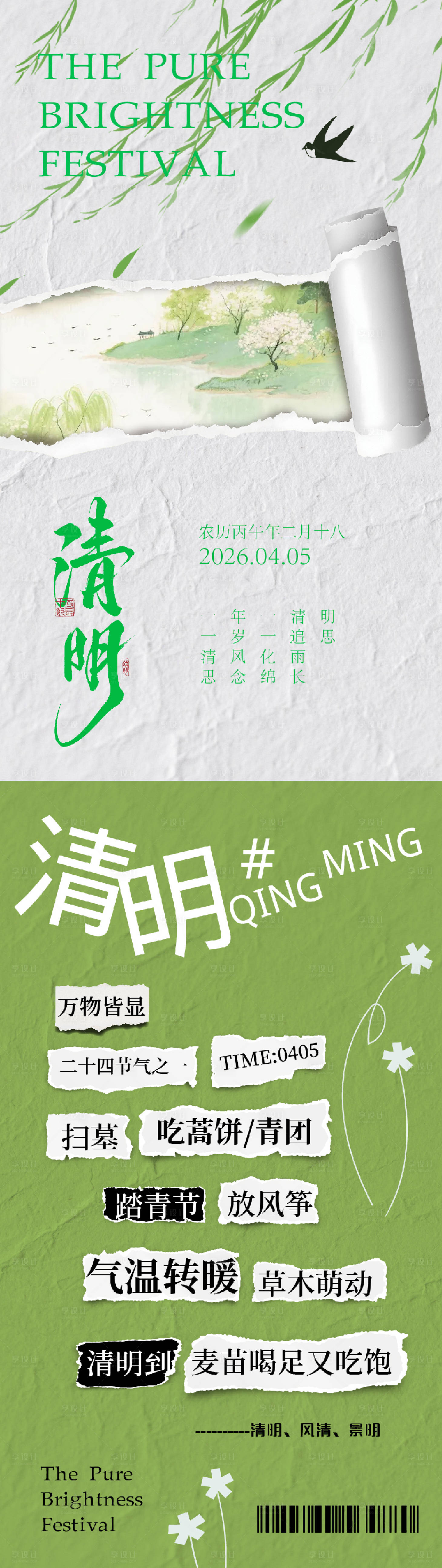 源文件下载【享设计】搜索编号：77000036157988485【清明节气系列海报】