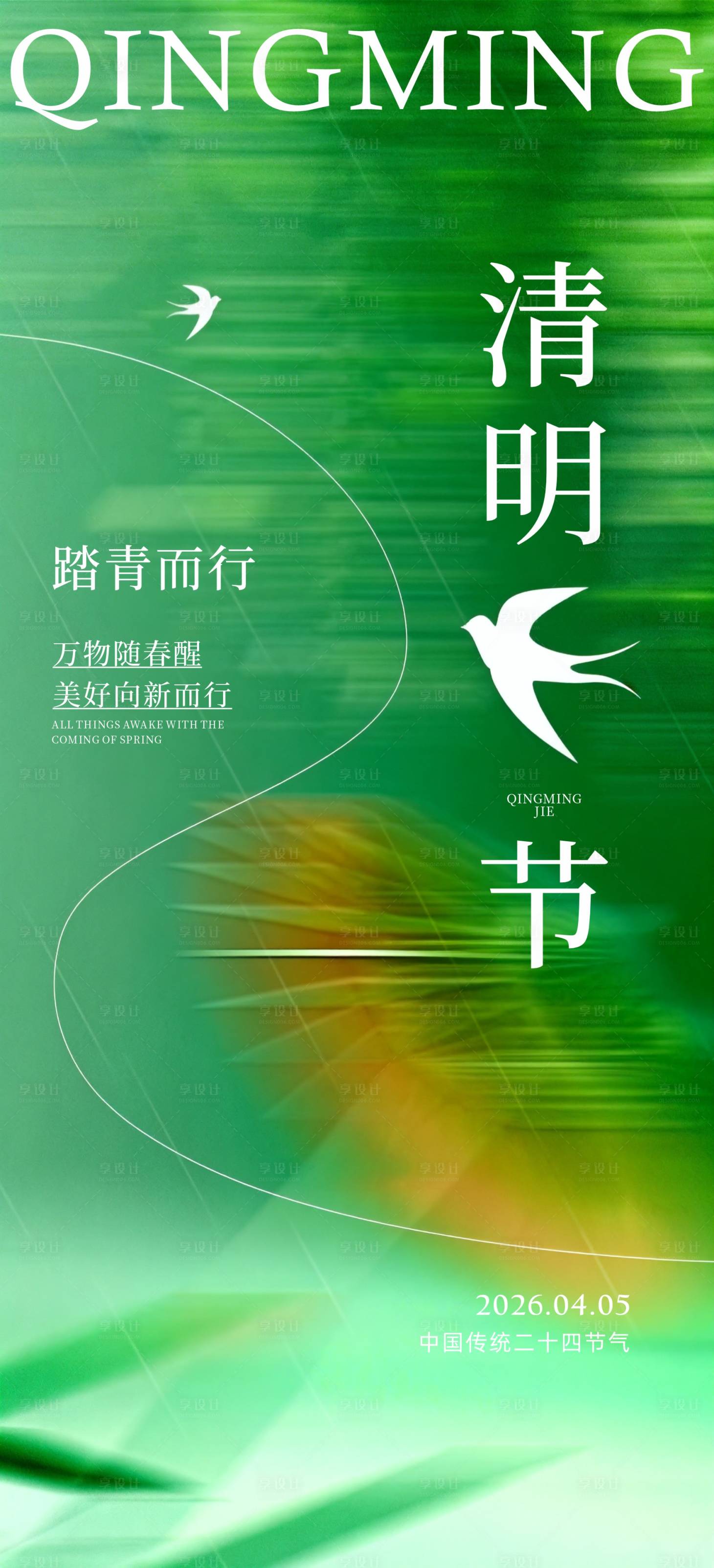 源文件下载【享设计】搜索编号：54790036141325230【清明节海报设计】