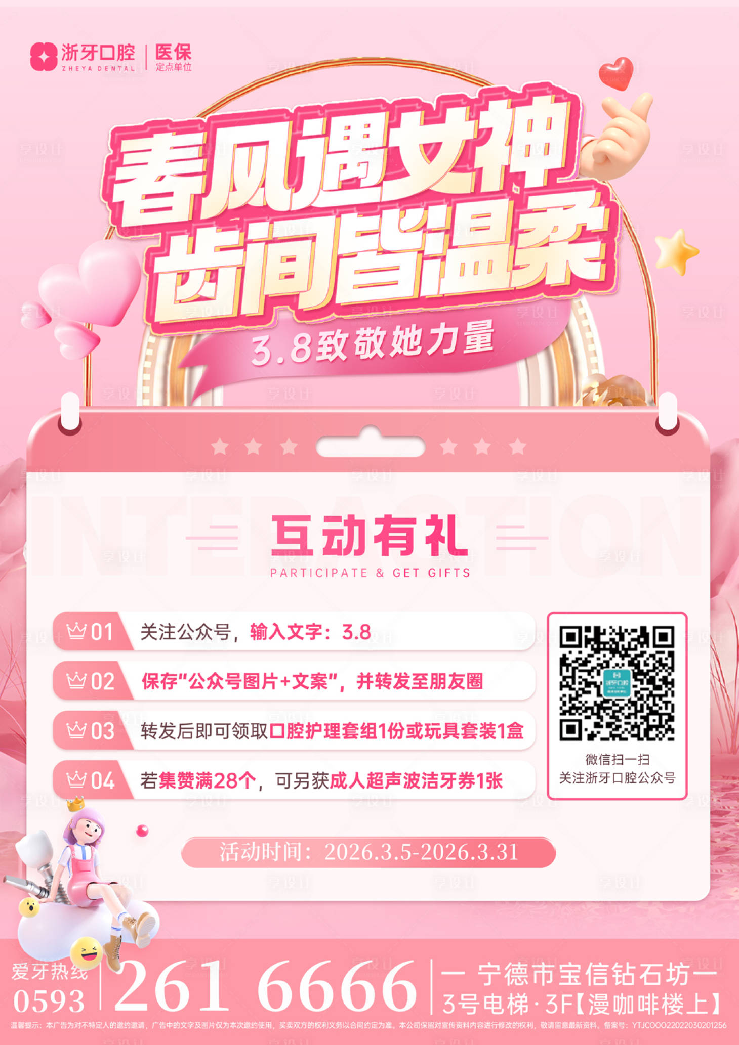 源文件下载【享设计】搜索编号：14460035743366399【高级质感医美口腔春天粉色活动台卡】