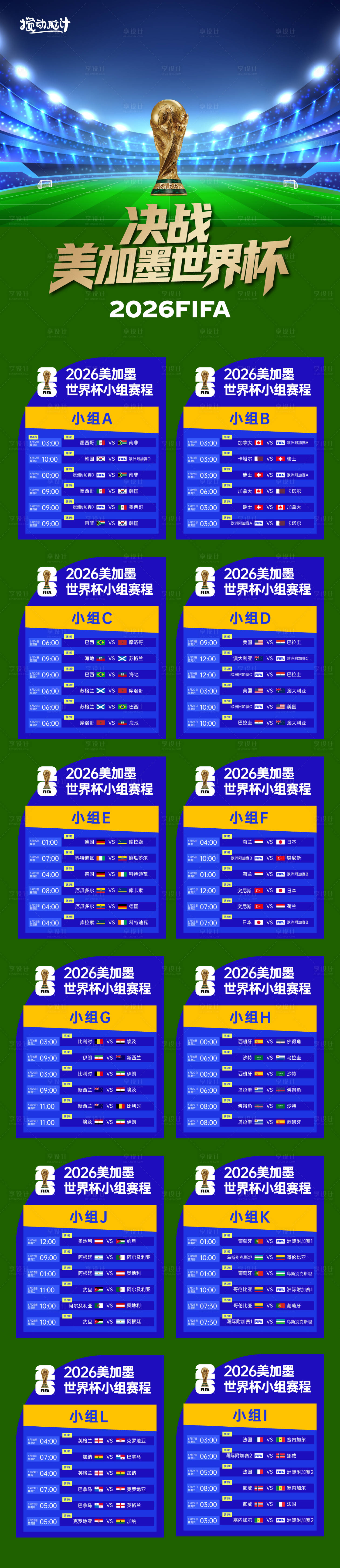 源文件下载【享设计】搜索编号：80040035976478616【2026美加墨世界杯赛程表】