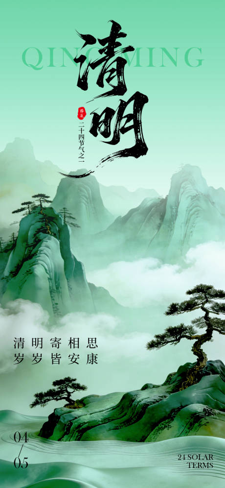 源文件下载【享设计】搜索编号：24390036070526781【清明节宣传海报】