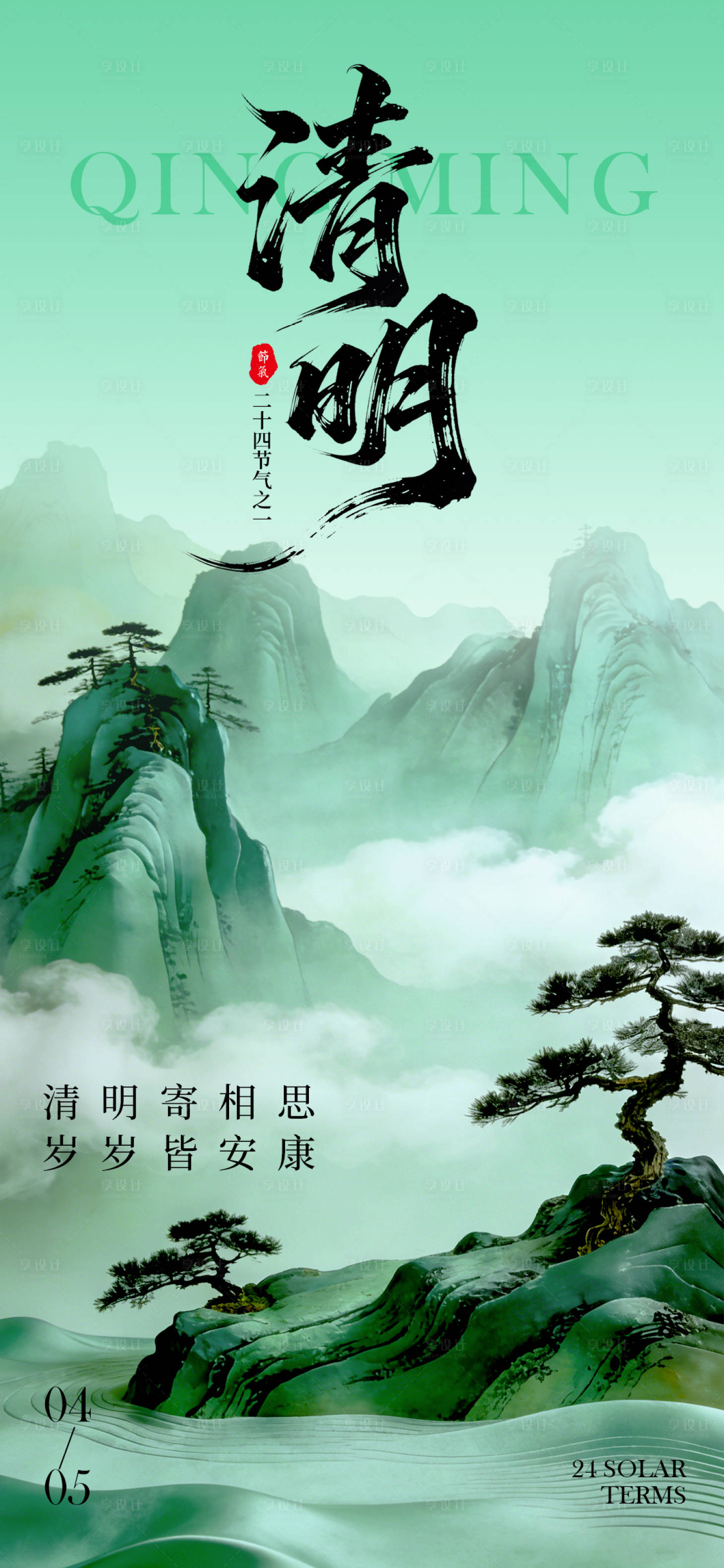 源文件下载【享设计】搜索编号：24390036070526781【清明节宣传海报】