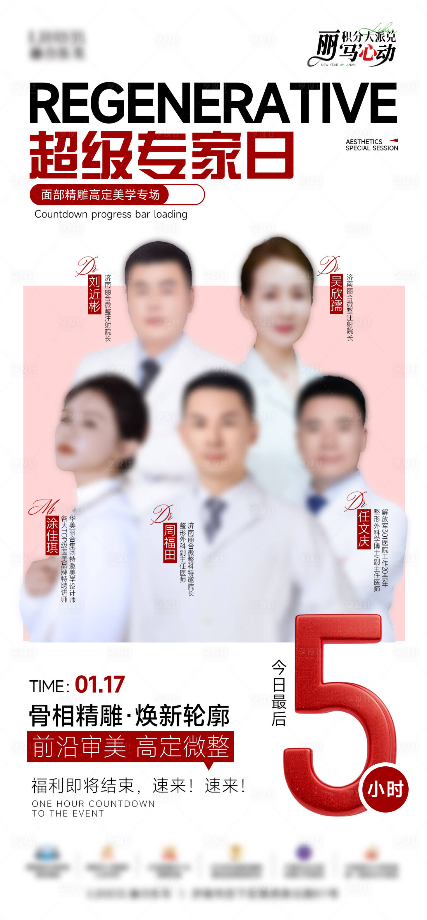 源文件下载【享设计】搜索编号：57050036074727955【医美特邀专家坐诊最后5小时海报】