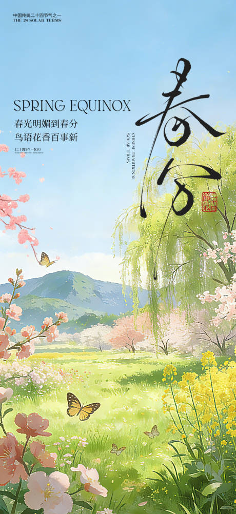 源文件下载【享设计】搜索编号：15050035773069610【春分节气海报】