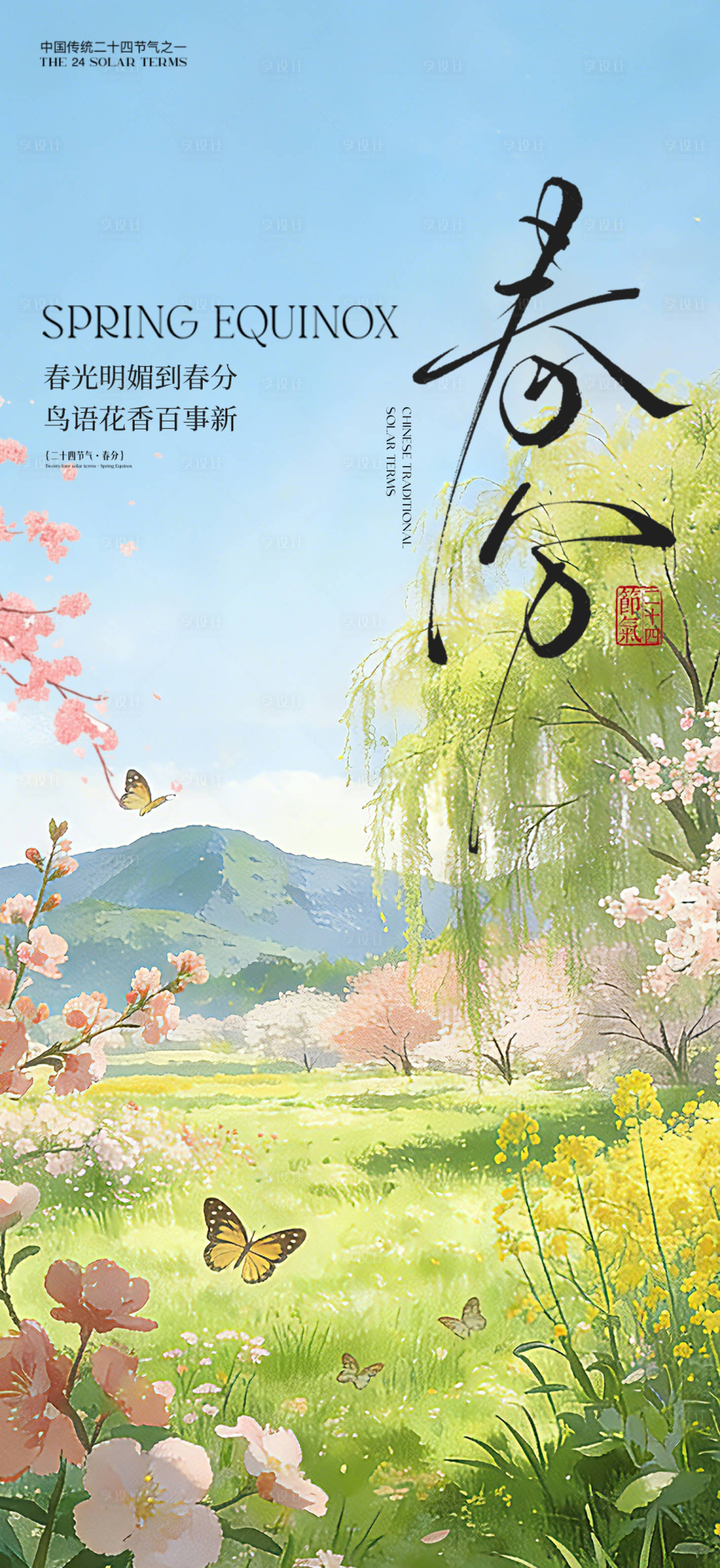源文件下载【享设计】搜索编号：15050035773069610【春分节气海报】