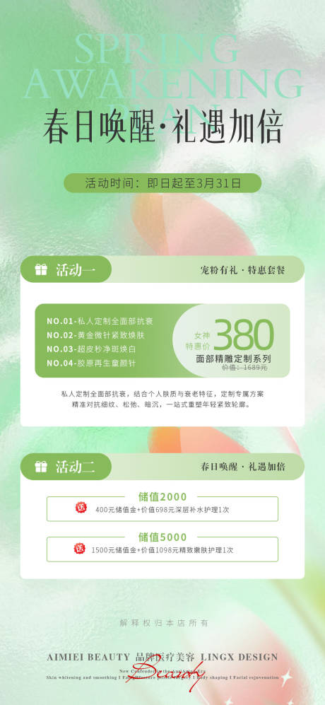 源文件下载【享设计】搜索编号：34430035955311970【医美春日唤醒礼遇海报】