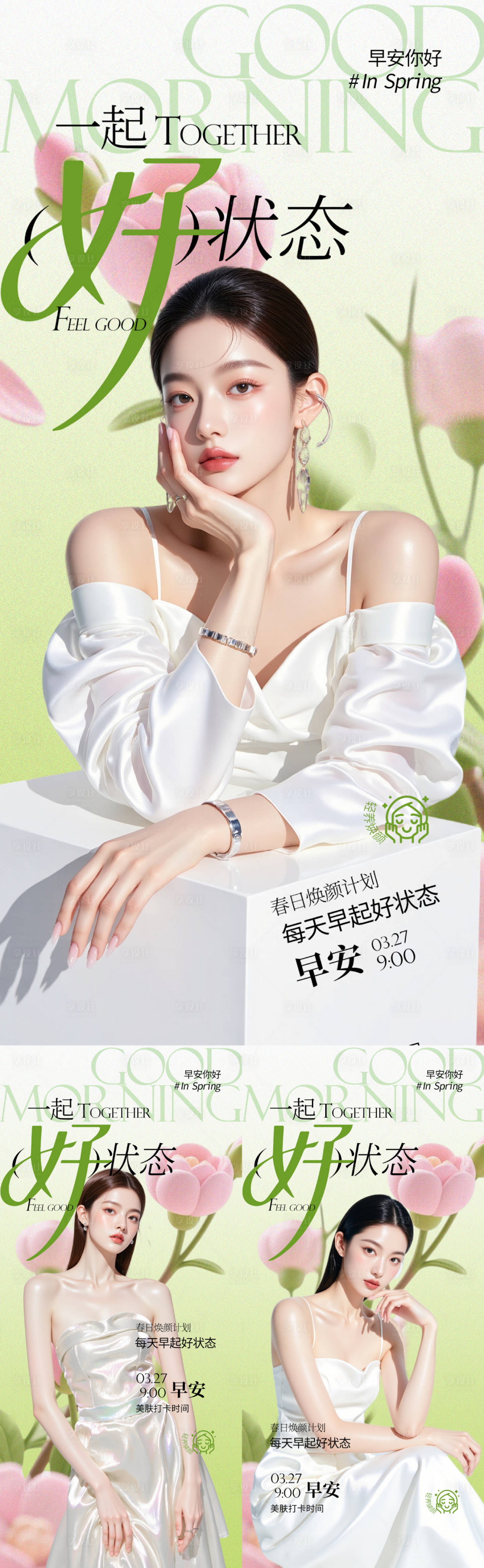源文件下载【享设计】搜索编号：69030036121067733【医美早安海报】