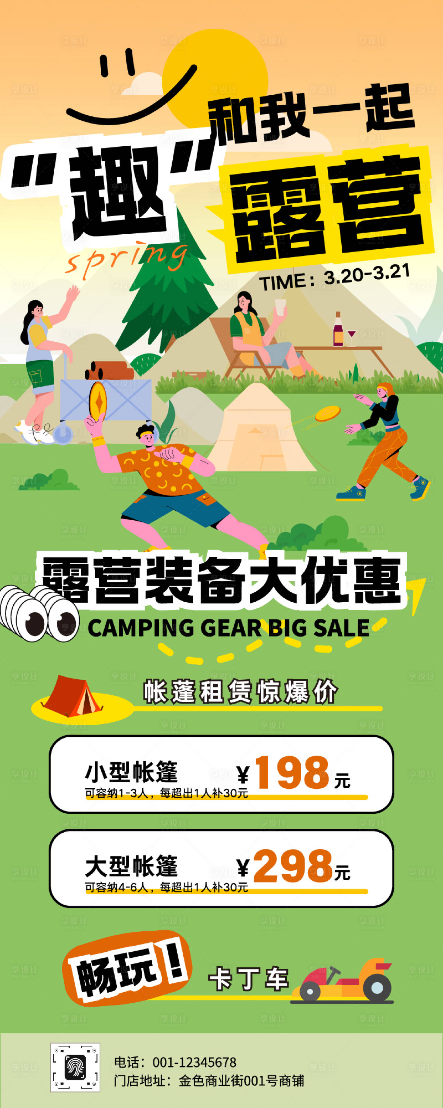 源文件下载【享设计】搜索编号：39850036086224480【露营春游户外露营宣传】