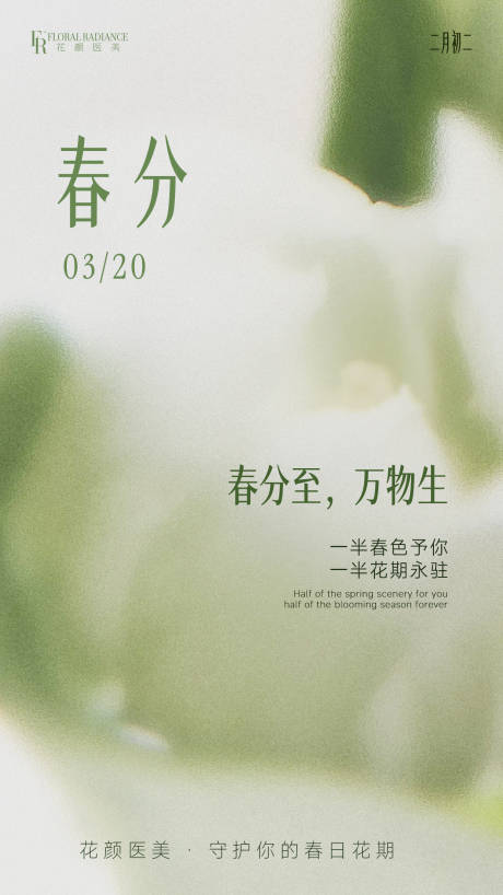 源文件下载【享设计】搜索编号：48570035947451653【医美海报节日春分】