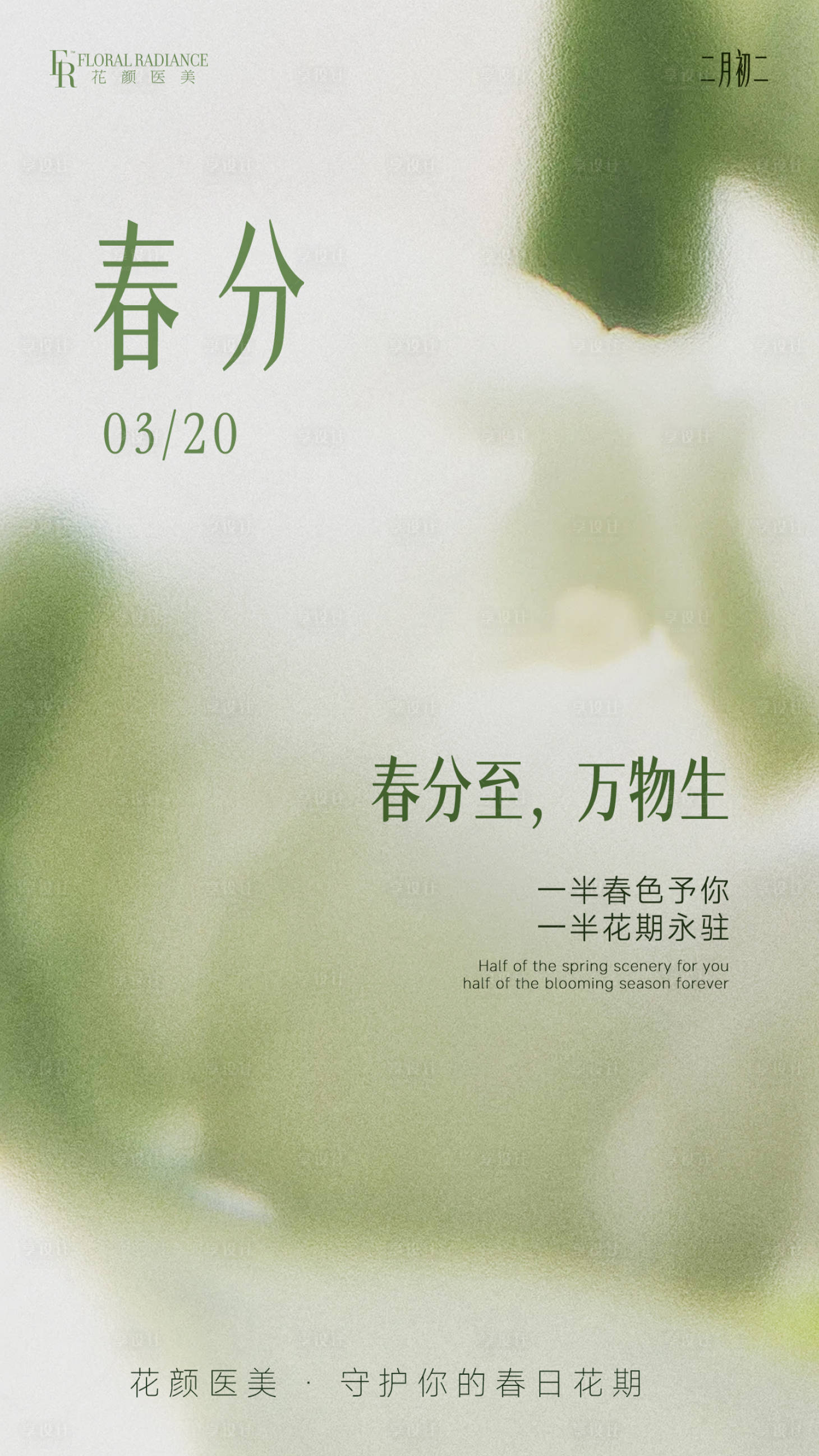 源文件下载【享设计】搜索编号：48570035947451653【医美海报节日春分】