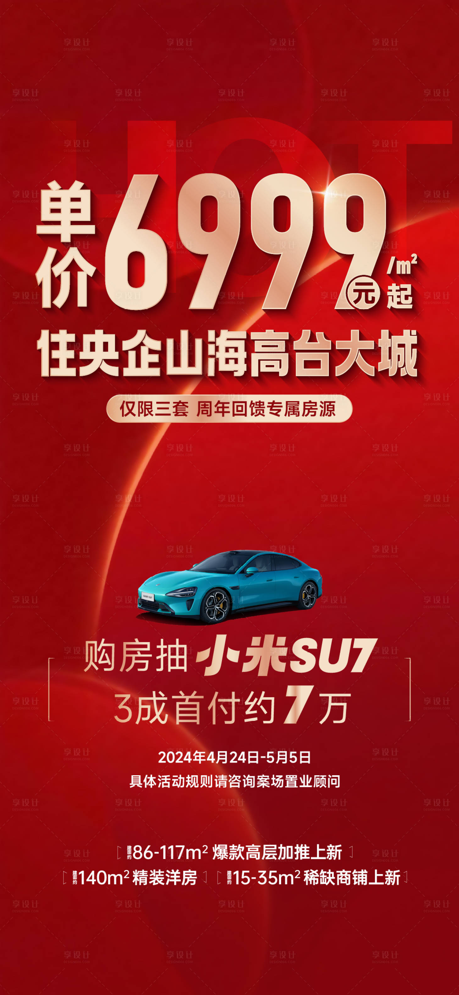源文件下载【享设计】搜索编号：86540035758685351【地产购房抽奖送汽车活动海报】