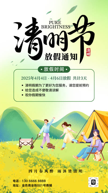 源文件下载【享设计】搜索编号：40610036085945208【清明节放假通知海报】