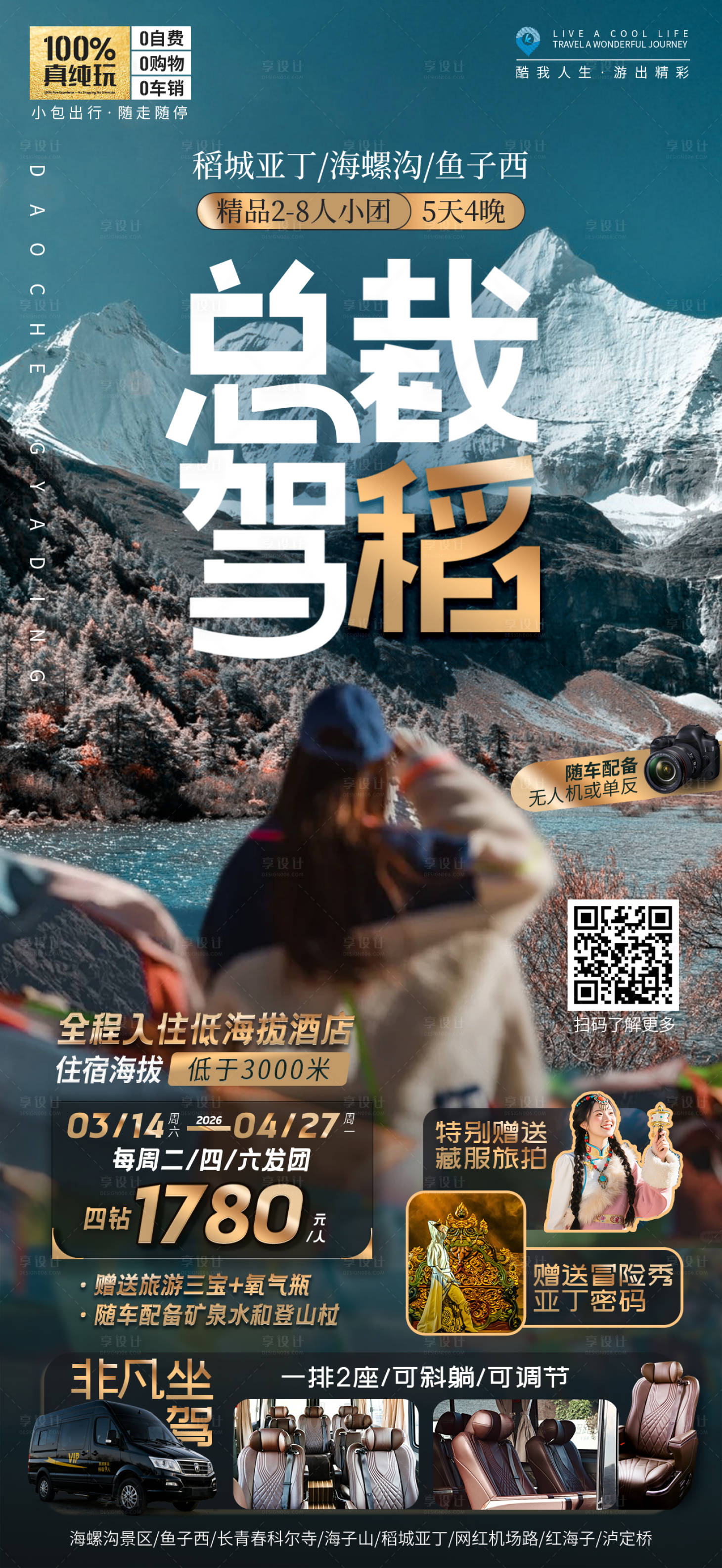 源文件下载【享设计】搜索编号：85210035865212545【稻城旅游】