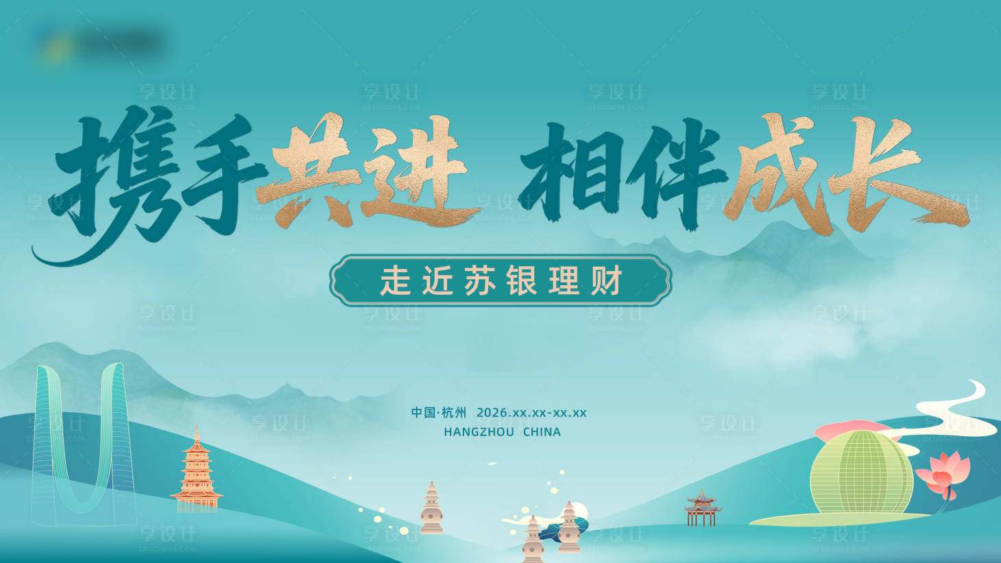 源文件下载【享设计】搜索编号：60640035602165250【杭州金融会议主画面】