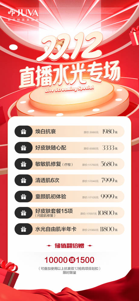 源文件下载【享设计】搜索编号：63760035873296944【双12水光直播活动】