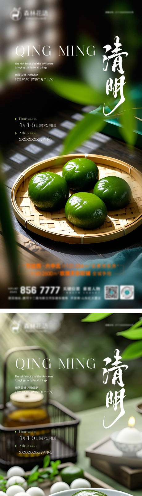 源文件下载【享设计】搜索编号：16220035976589382【地产清明青团活动系列海报】