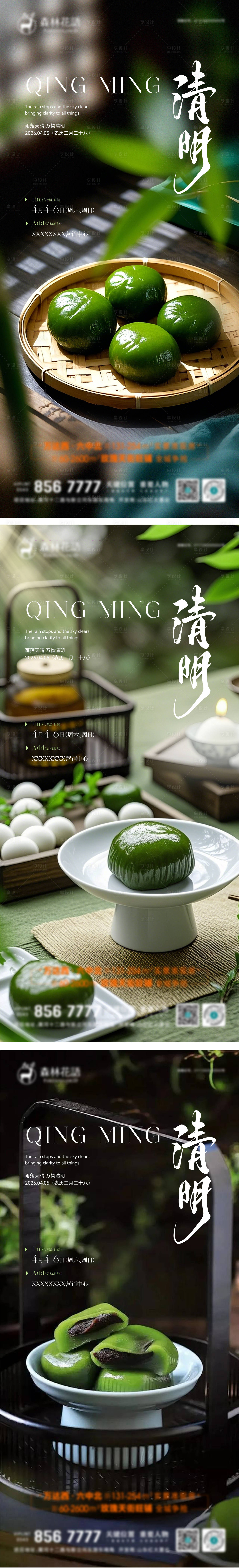 源文件下载【享设计】搜索编号：16220035976589382【地产清明青团活动系列海报】