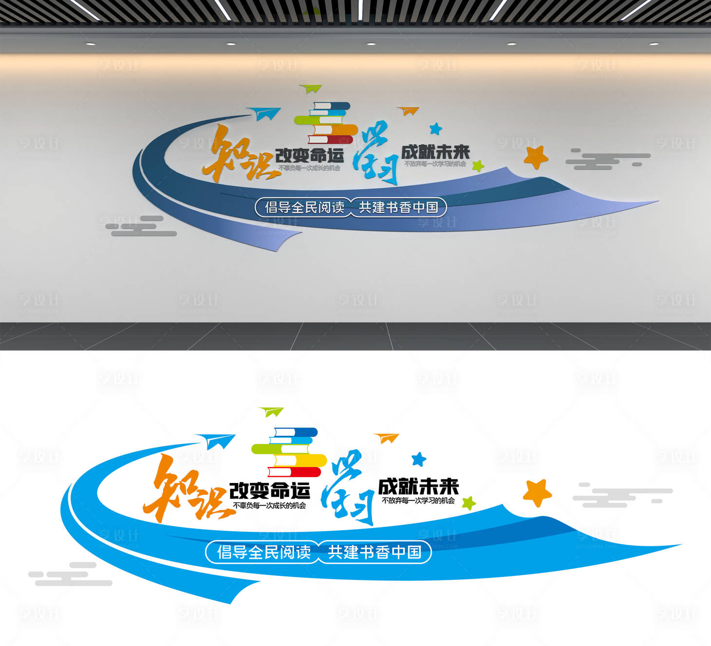 源文件下载【享设计】搜索编号：27760036059366425【书香中国知识改变命运校园励志文化墙】