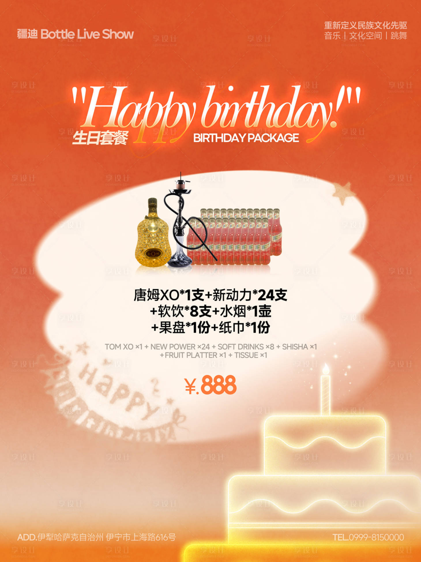源文件下载【享设计】搜索编号：20060035818075116【酒吧酒水套餐海报】