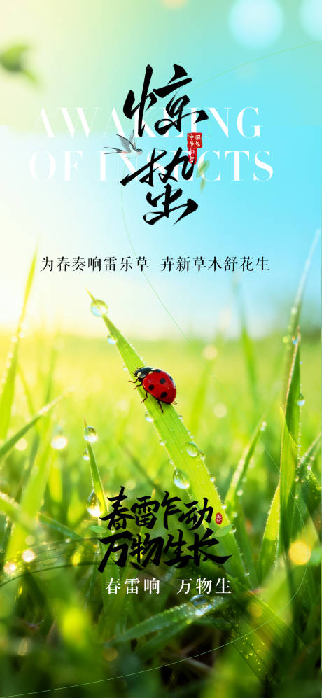 源文件下载【享设计】搜索编号：33800035621343380【惊蛰节气海报】