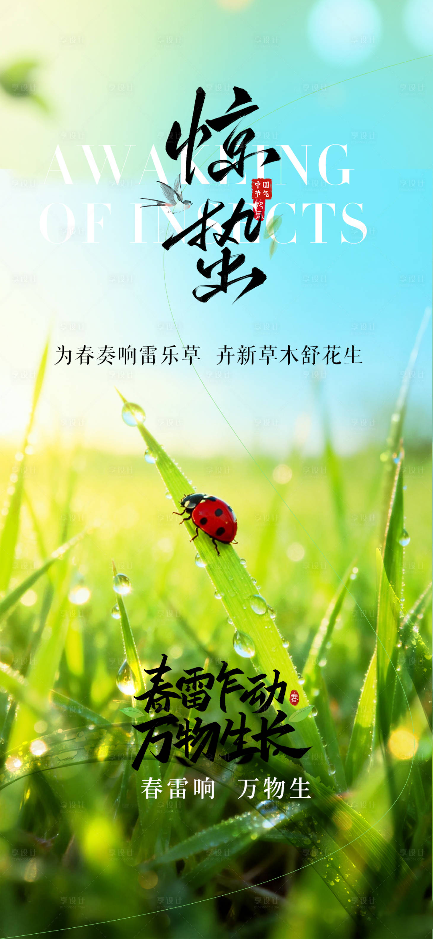 源文件下载【享设计】搜索编号：33800035621343380【惊蛰节气海报】