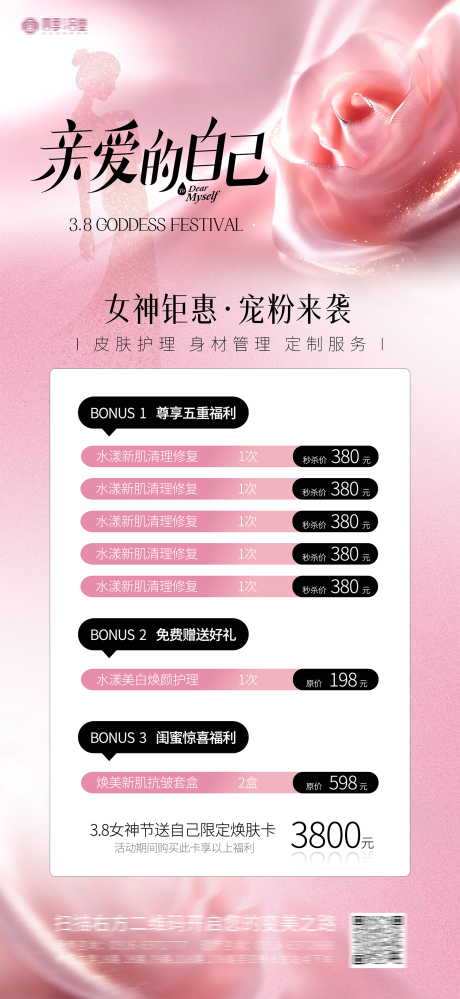 源文件下载【享设计】搜索编号：95000035609096365【医美护肤美容三八38妇女节女神节海报】