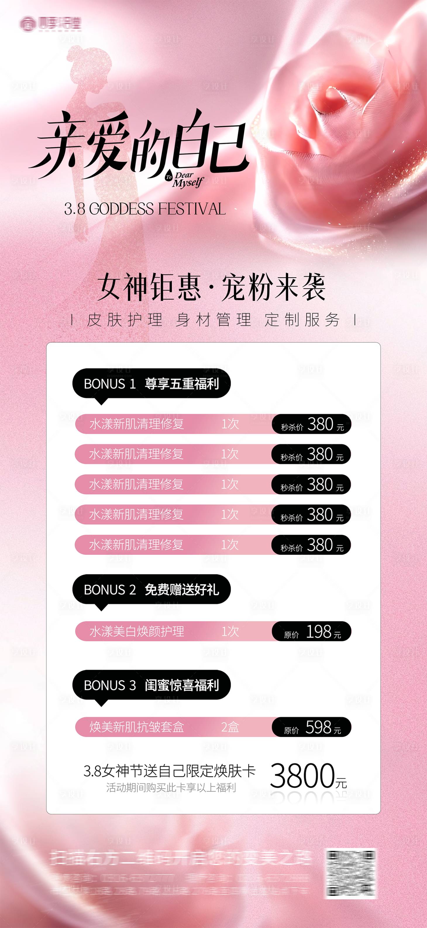 源文件下载【享设计】搜索编号：95000035609096365【医美护肤美容三八38妇女节女神节海报】