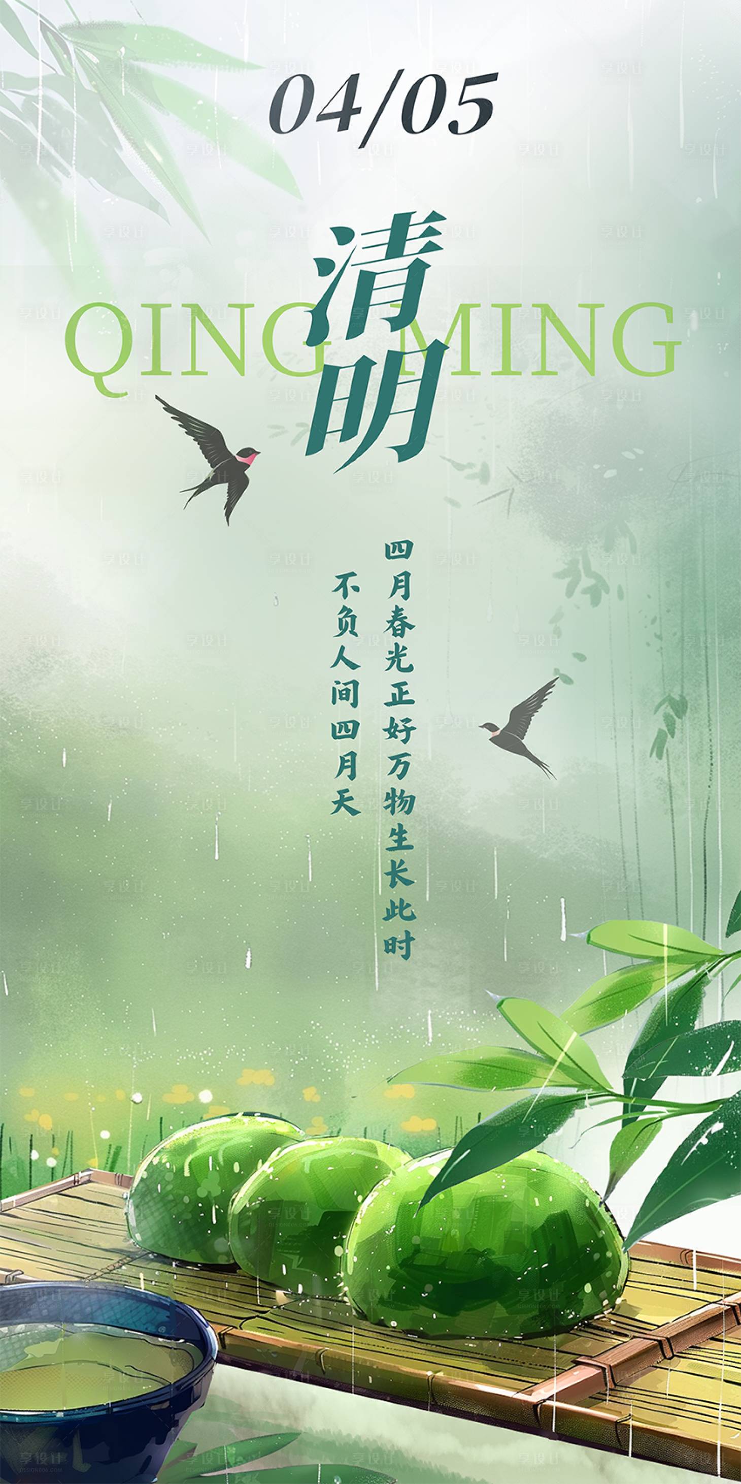 源文件下载【享设计】搜索编号：53860035912894059【清明水墨风春天场景海报】