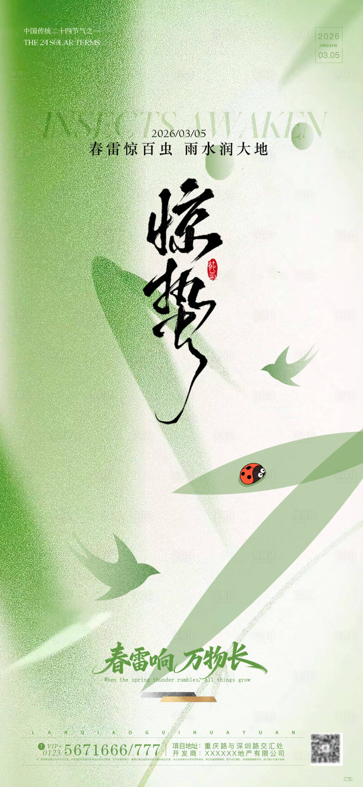 源文件下载【享设计】搜索编号：17330035634404397【惊蛰绿色插画风二十四节气海报】