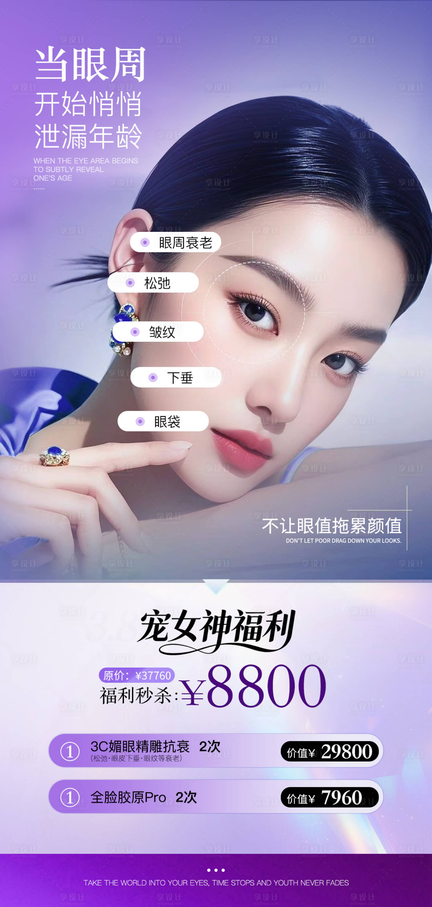 源文件下载【享设计】搜索编号：67500035837313602【38女神节眼周抗衰海报】