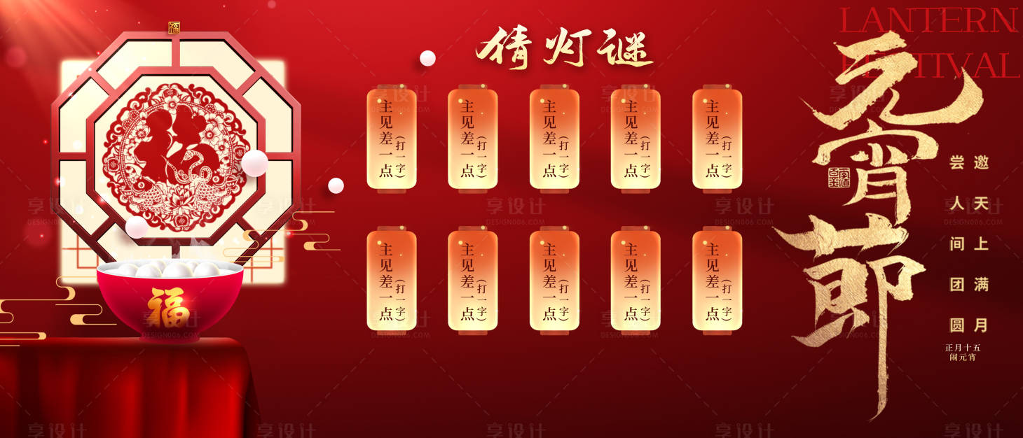 源文件下载【享设计】搜索编号：40640036139141839【元宵节背景板】